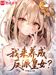 我来养成反派皇女？