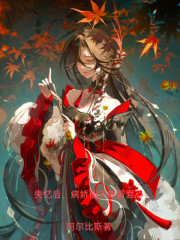 失忆后，病娇仙子开始眼冒爱心