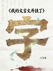 我的文言文开挂了