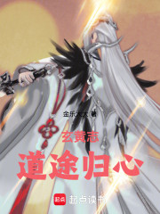 玄黄志：道途归心