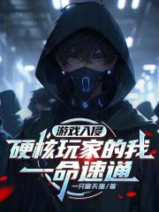 游戏入侵：硬核玩家的我一命速通
