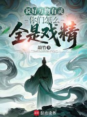 说好万物有灵，你们怎么全是戏精