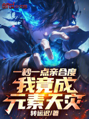 一秒一点亲合度，我竟成元素天灾