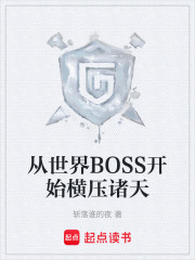 从世界BOSS开始横压诸天