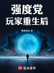 强度党玩家重生后
