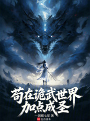 苟在诡武世界加点成圣