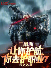 三角洲：让你护航，你去护职业？