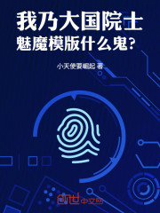 我乃大国院士，魅魔模版什么鬼？