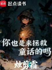 你也是来拯救童话的吗