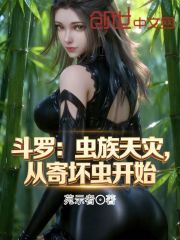 斗罗：虫族天灾，从寄坏虫开始！