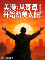 美漫：从哥谭开始赞美太阳！