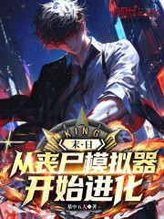 末日：从丧尸模拟器开始进化