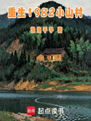 重生1982小山村