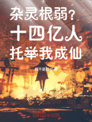 杂灵根弱？十四亿人托举我成仙！