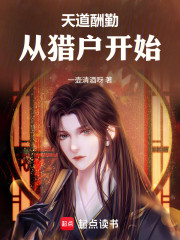 天道酬勤，从猎户开始
