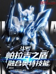 斗罗：帕拉吉之盾，融合奥特技能