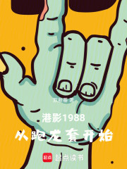 港影1988：从跑龙套开始