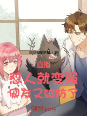 直播：怼人就变强，网友又破防了