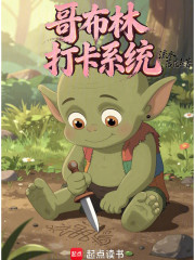 哥布林打卡系统