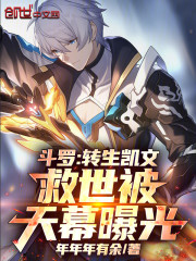 斗罗：转生凯文，救世被天幕曝光