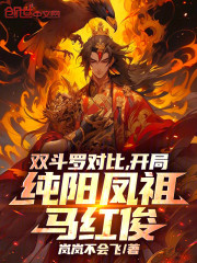 双斗罗对比，开局纯阳凤祖马红俊
