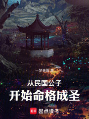 从民国公子开始命格成圣