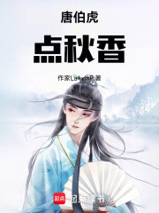 唐伯虎点秋香