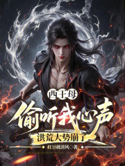 西王母偷听我心声，洪荒大势崩了