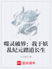 噬灵破界：我于妖乱纪元踏道长生