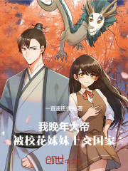 我晚年大帝，被校花妹妹上交国家