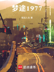 梦途1977