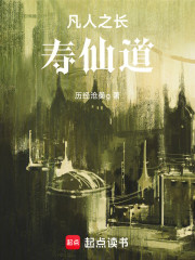 凡人之长寿仙道