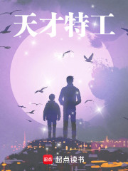天才特工