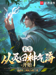 长生：从灵田种气海开始