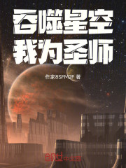 吞噬星空：我为圣师！