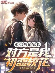 弟弟被请家长，对方是我初恋校花