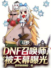 斗罗：DNF召唤师，被天幕曝光