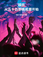 娱乐：从五十公里桃花源开始