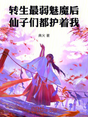 转生最弱魅魔后，仙子们都护着我