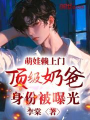 萌娃赖上门，顶级奶爸身份被曝光