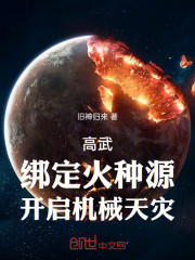 高武：绑定火种源，开启机械天灾