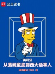 美利坚：从落魄童星到西大话事人
