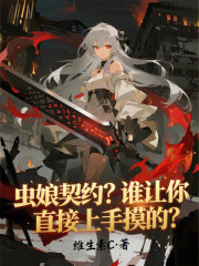 虫娘契约？谁让你直接上手摸的？