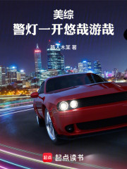 美综：警灯一开悠哉游哉