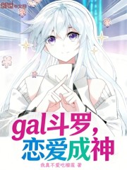 gal斗罗：恋爱成神