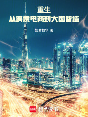 重生：从跨境电商到大国智造