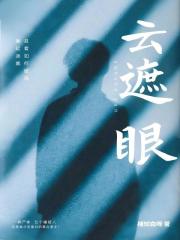 云遮眼