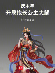 庆余年：开局抱长公主大腿！