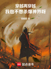 穿越再穿越，我也不想杀爆神界呀
