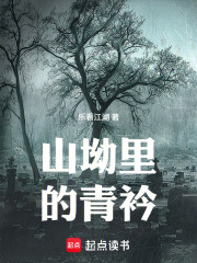 山坳里的青衿